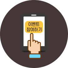 이벤트 참여하기